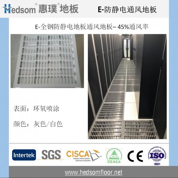 惠璞全鋼防靜電通風地板-45%通風率-噴涂格柵
惠璞全鋼防靜電通風地板-45%通風率-噴涂格柵