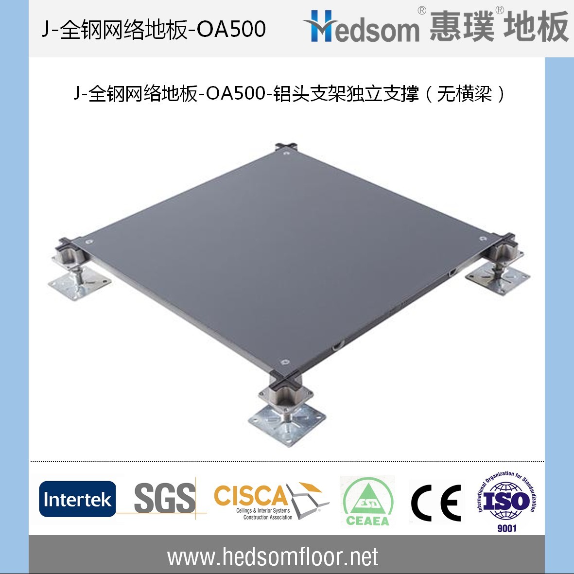 惠璞無橫梁獨立支撐全鋼網(wǎng)絡地板-OA500
惠璞無橫梁獨立支撐全鋼網(wǎng)絡地板-OA500