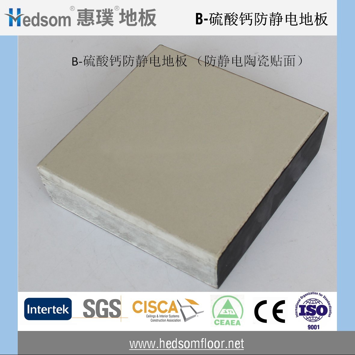 惠璞硫酸鈣防靜電地板-10mm防靜電陶瓷貼面 惠璞硫酸鈣防靜電地板-10mm防靜電陶瓷貼面