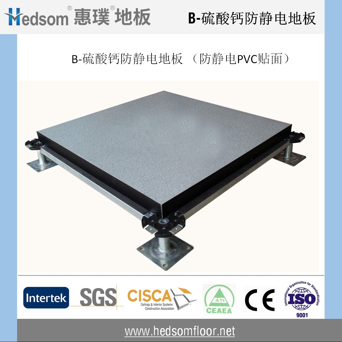 惠璞硫酸鈣防靜電地板-PVC貼面
惠璞硫酸鈣防靜電地板-PVC貼面