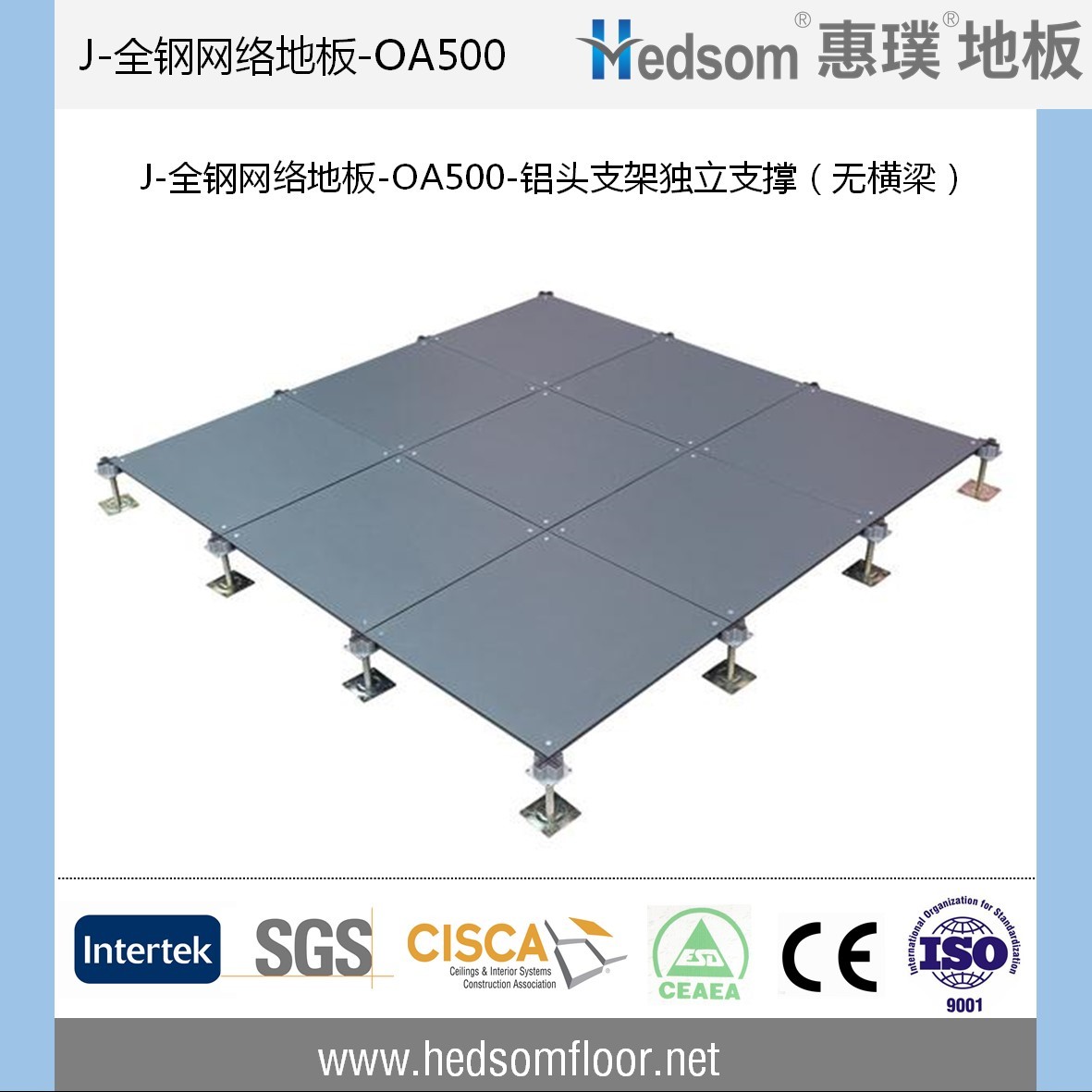 惠璞無橫梁獨(dú)立支撐全鋼網(wǎng)絡(luò)地板-OA500
惠璞無橫梁獨(dú)立支撐全鋼網(wǎng)絡(luò)地板-OA500